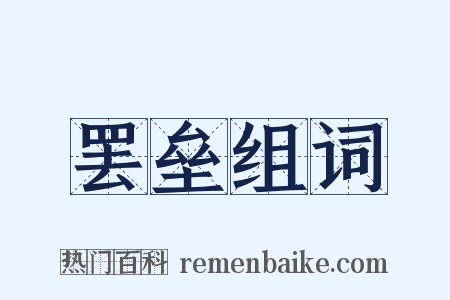 罢垒组词是什么意思的图片